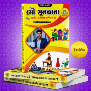 মৌ সুলতানার সহজ সেলাই বই – নতুনদের জন্য সেলাই শেখার চমৎকার গাইড